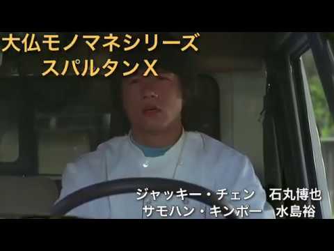 スパルタンＸものまね