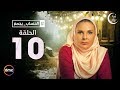 El Hessab Ygm3 / Episode 10 - مسلسل الحساب يجمع - الحلقة العاشرة