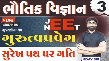 🔴LIVE 3🔴 | STD - 11 | સુરેખ પથ પર ગતિ | ગુજરાતી માધ્યમ | MCQ | UDAY SIR