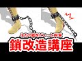 【MMD講座】物理で垂れる鎖をピンと張らせる方法