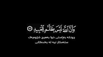 ذلك بما قدمت أيديكم وأن الله ليس بظلام شاشة سوداء | #سورة_الأنفال بصوت #عبدالباسط_عبدالصمد