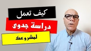 كيف تعمل دراسة جدوى لمشروعك | نموذج دراسة جدوى فارغة