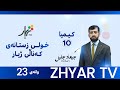 كیمیا 10 م جيهاد بەندی پێنجەم وانەی 23