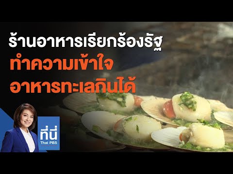 ร้านอาหารเรียกร้องรัฐทำความเข้าใจอาหารทะเลกินได้ : ที่นี่ Thai PBS (23 ธ.ค. 63)