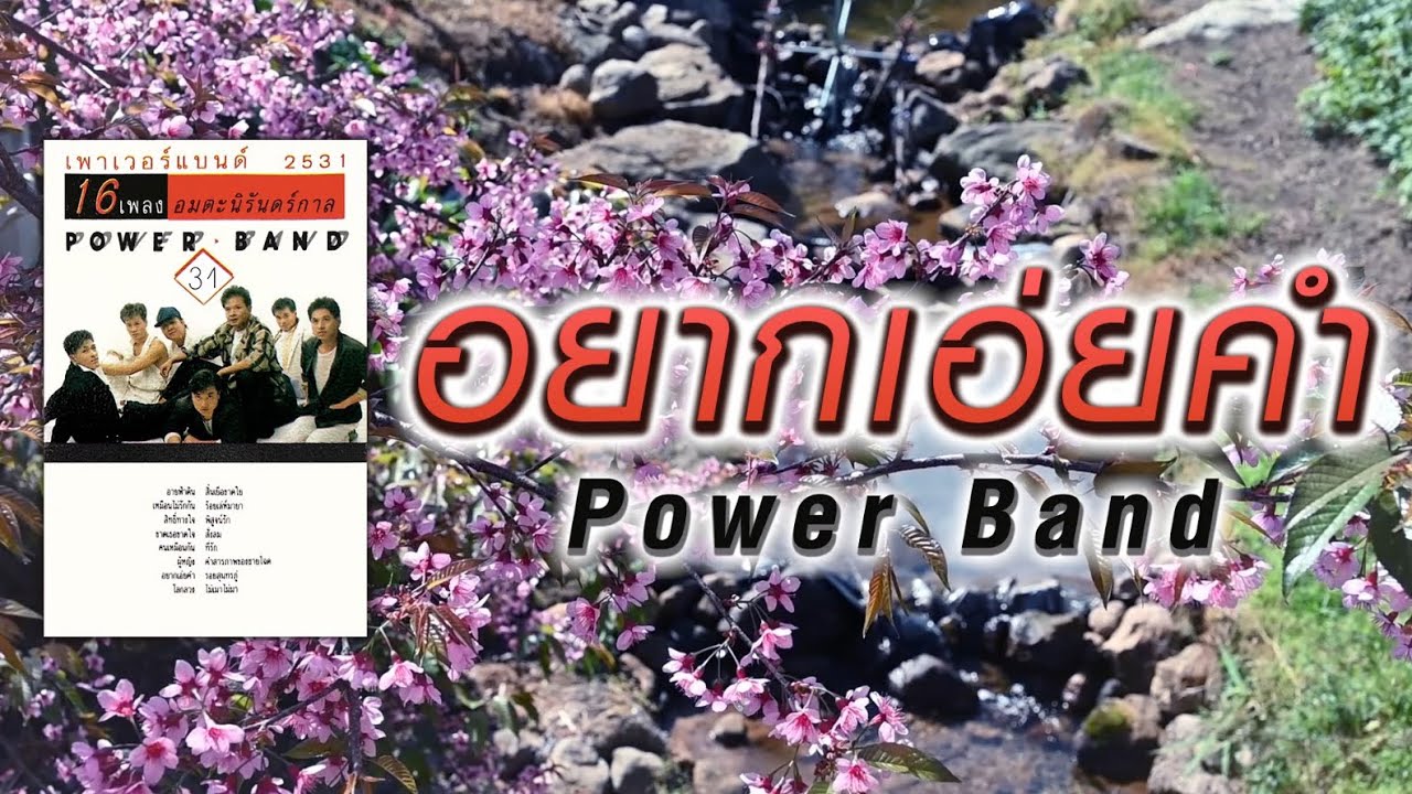 อยากเอ่ยคำ - Power Band [ Official Audio ] สบตาก็รู้แต่ดูซิมันไม่ง่าย