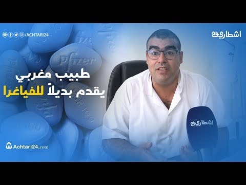 حصري طبيب مغربي يكشف بديلا عن الحبة الزرقاء الفياغرا