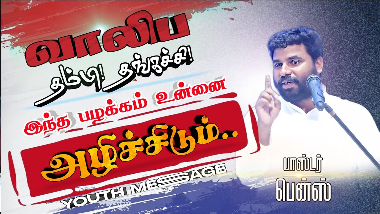      BENZ PASTOR MESSAGE  Tamil christian message youth