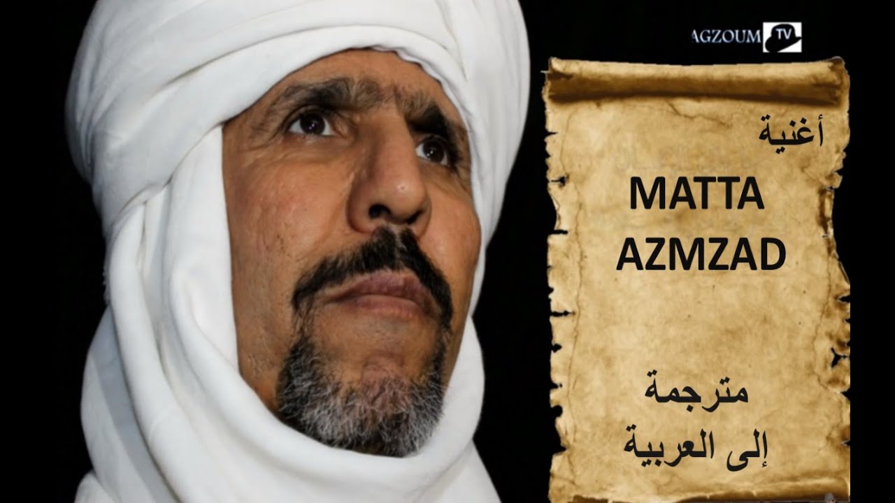 Agzoum للفنان أكزوم MATTA AZMZAD متا أزمزاد مترجمة للغة العربية