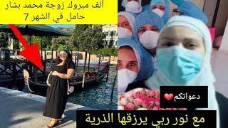 الف مبروك زوجة محمد بشار حامل|حملة دعاء مع نور بنية الحمل الكل يشارك