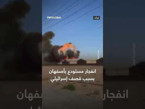 قصف إسرائيلي لمستودع في أصفهان يتسبب بانفجار