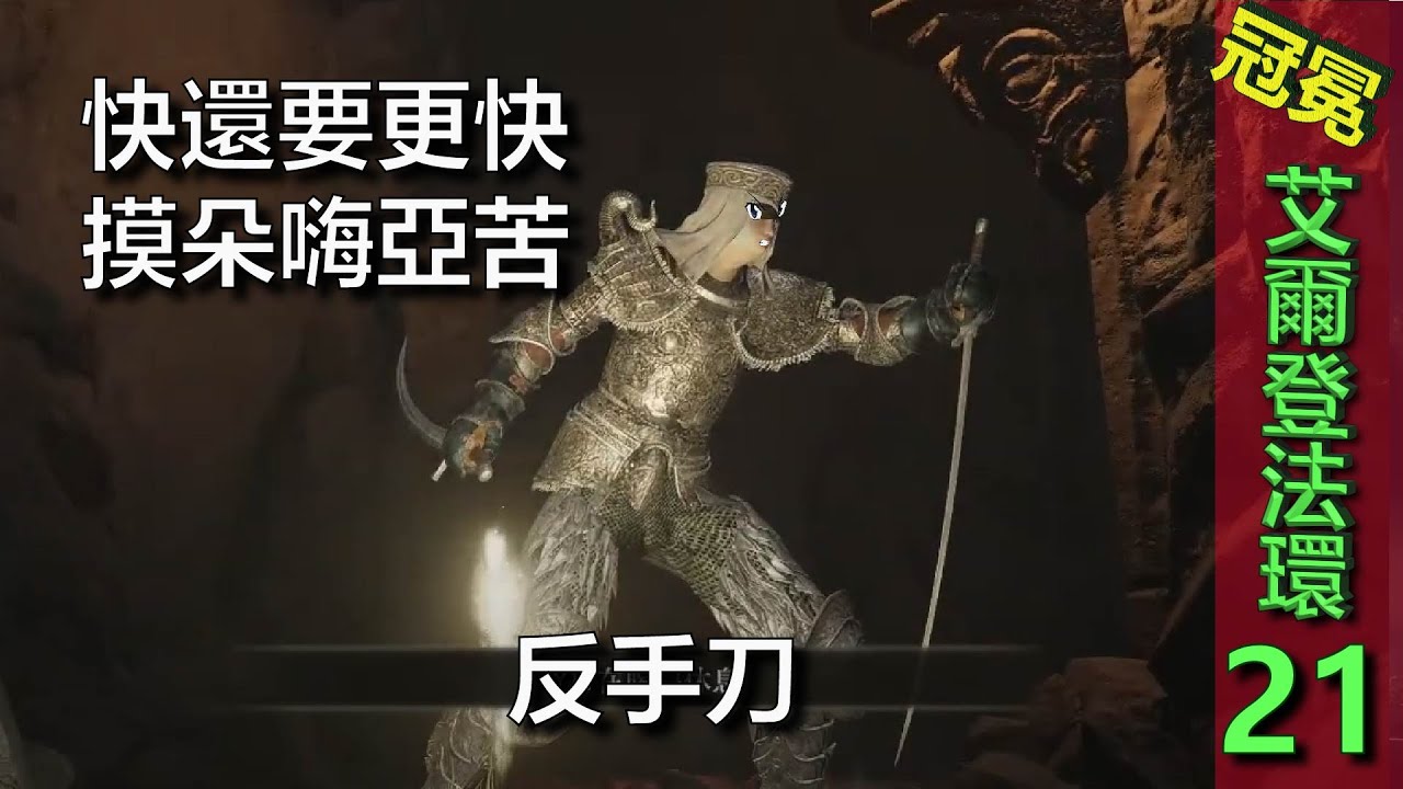 【艾爾登法環】#21 反手刀 很快 掏出第二把還要更快！ - YouTube