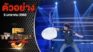 ตัวอย่างรายการท้าพิสูจน์ Return ออกอากาศ 5 มกราคม 2562