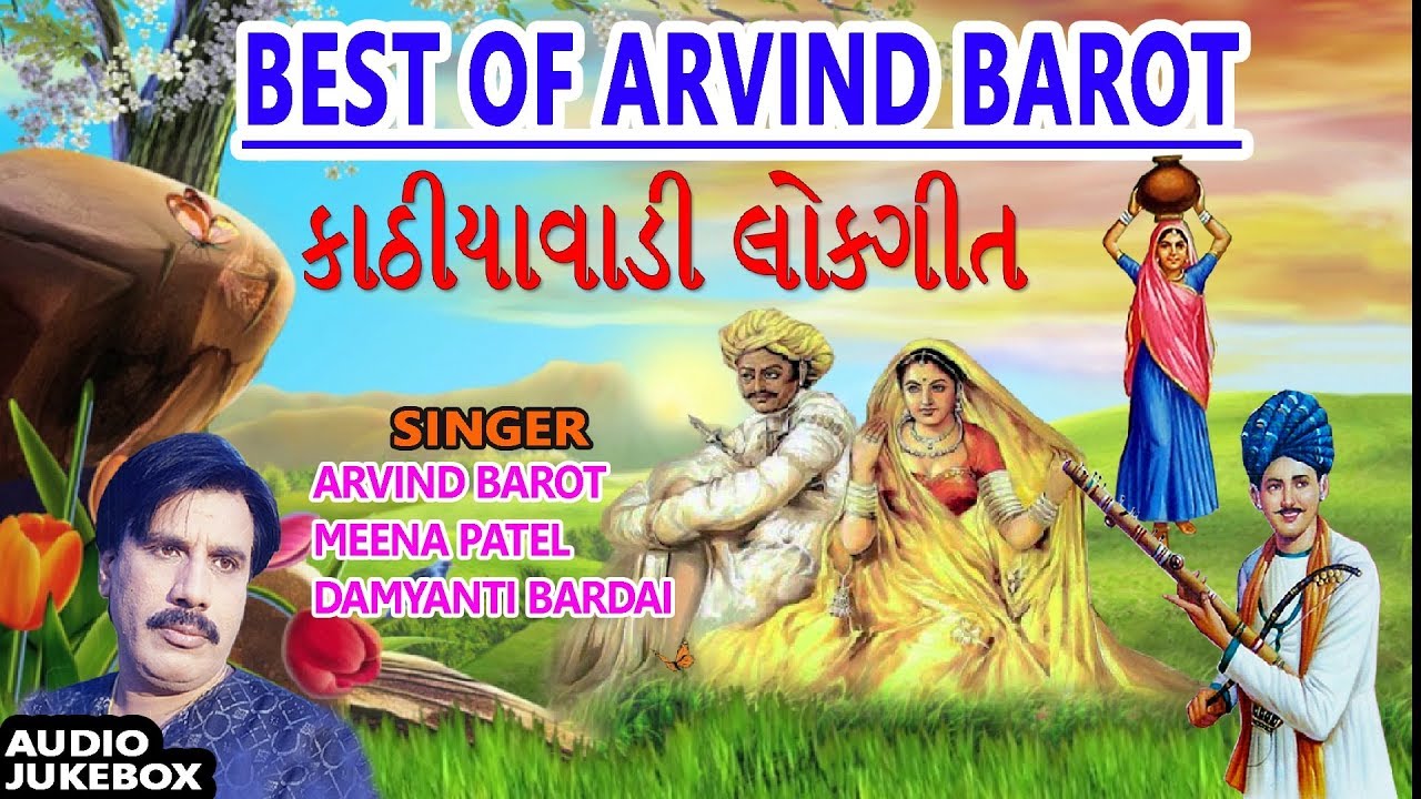        BEST OF ARVIND BAROT   KATHIYAWADI LOKGEET  GUJARATI LOKGEET