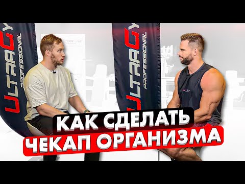 Как сделать ЧЕКАП организма? Советы от ЭНДОКРИНОЛОГА.