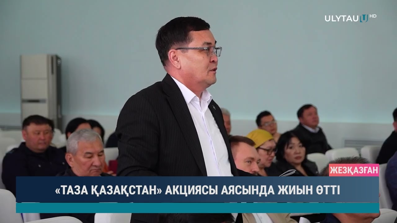 «ТАЗА ҚАЗАҚСТАН» АКЦИЯСЫ АЯСЫНДА ЖИЫН ӨТТІ
