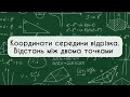 Геометрія 9 клас. №3. Координати середини відрізка.Відстань між двома точками