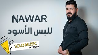 نوار الحسن - للبس الأسود - 2023bn @nawaral-hassan