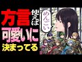 方言 めんごいあの子を気にゐらないわけがない 可愛いあの子が気にゐらない シクフォニ 方言 めんごいあの子を気にゐらないわけがない 可愛いあの子が気にゐらない シクフォニ