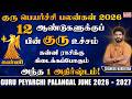உச்ச குரு கன்னி குரு பெயர்ச்சி பலன்கள் 2026 | Kanni Rasi Guru Peyarchi Palangal 2026 to 2027