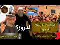 حقيقة فرقة الدروز سلسلة تاريخ الدول والفرق الشيخ د سرور بن مذكر العجمي 