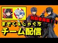 チーム配信！まぞく&じゃぐちに挑め！【スマブラＳＰ】