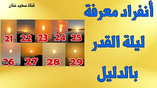 ليلة القدر 2023 | تحققت آية الله | تحليل ومقارنة مختصرة بين ليالي العشر الأواخر   بالدليل!