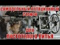 Самодельный ротационный станок для копилок.