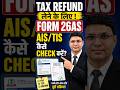 How to Check 26AS and AIS/TIS for ITR Filing AY 2026-27