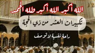 تكبيرات العشر من ذي الحجة رائع بأجمل الأصوات ( مكررة ) الله أكبر الله أكبر ولله الحمد