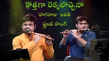 Kottaga Rekkalochena | Flute Song | Nagaraju Talluri & Lalit Talluri | Swarna Kamalam | K Viswanath