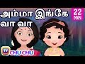 Amma Inge Vaa Vaa அம்மா இங்கே வா வா பாடல் தொகுப்பு  | ChuChu TV தமிழ் Tamil Rhymes For Children