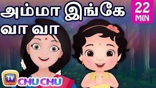 Amma Inge Vaa Vaa அம்மா இங்கே வா வா பாடல் தொகுப்பு | ChuChu TV தமிழ் Tamil Rhymes For Children