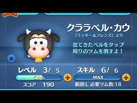 Tsum Tsum クララベル カウ 克拉貝爾 Clarabelle Cow Skill Lv1 Youtube