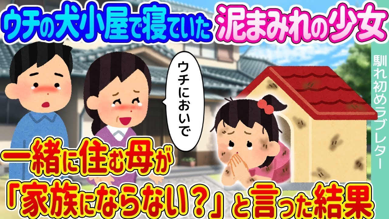 ウチの犬小屋で眠っていた泥だらけの少女 → 一緒に暮らす母が「家族の一員にならない？」と言った結果…