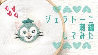 【刺繍】ジェラトーニ刺繍してみた/簡単/DIY/作り方/ディズニー刺繍/embroidery of Gelatoni