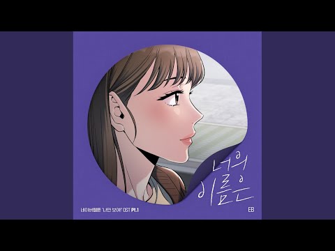 너의 이름은 (웹툰 나만 보여!)
