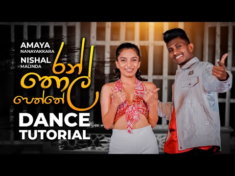 Ran Thol Peththa (රන් තොල් පෙත්තේ) | Dance Tutorial by Nishal Malinda & Amaya Nanayakkara