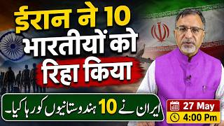 #iran  ने 10 भारतीयों को रिहा किया #live #newsupdates #newslivehindi