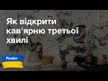 Вебинар — «Как открыть кофейню третьей волны»