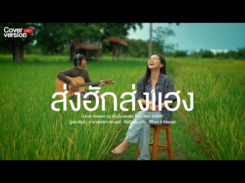 ส่งฮักส่งแฮง | Acoustic live cover version by แพน พสุธิดา
