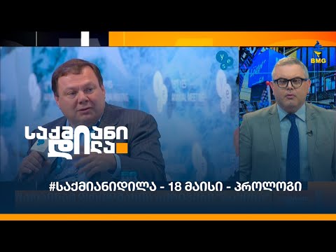 #საქმიანიდილა - 18 მაისი - პროლოგი