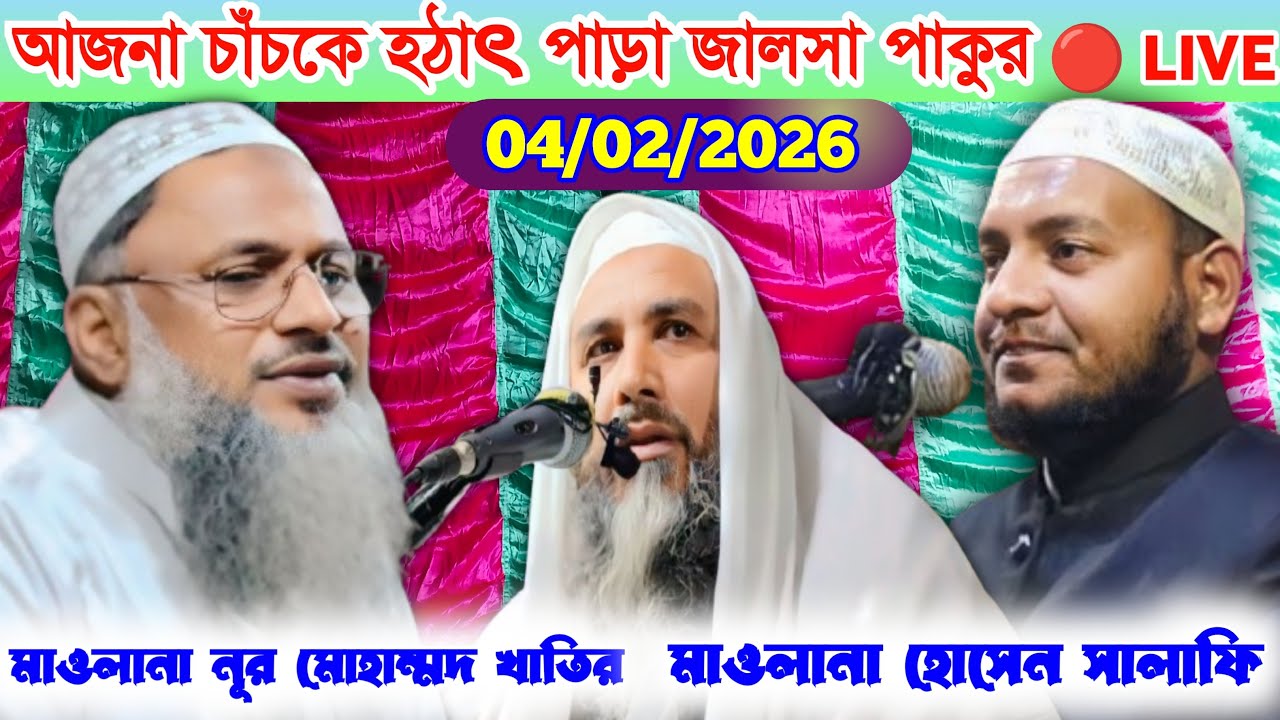 🔴 LIVE 4/02/2026 আজনা চাঁচকে হঠাৎ পাড়া জালসা পাকুর মাওলানা নূর মোহাম্মদ খাতির