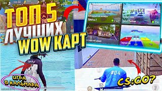 ТОП 5 ЛУЧШИХ WOW КАРТ В ПАБГЕ ! ЛУЧШЕ WOW КАРТЫ PUBG MOBILE! WOW КАРТЫ ДЛЯ ТРЕНИРОВОК! #pubgmobile