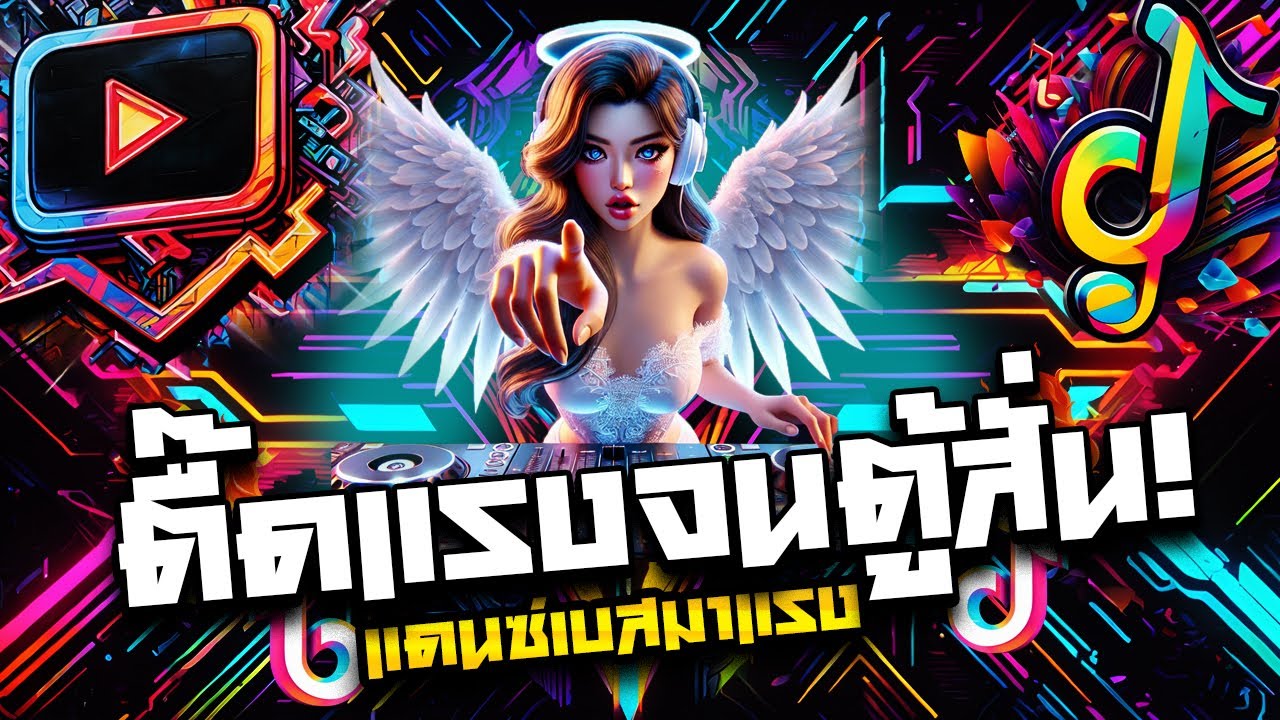 #แดนซ์ฮิตในTIKTOK ตื๊ดแรงจนตู้สั่น! เพลงแดนซ์มันส์ๆ2025 รวมเพลงฮิตเบสหนักๆ [[ แก๊งจักรภพ ]]