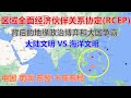 区域全面经济伙伴关系协定（RCEP）签署背后的 地缘政治博弈和大国争霸 大陆文明和海洋文明的对抗 从中国历史演化看如今世界格局