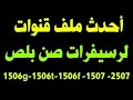 أحدث ملف قنوات عربي بتاريخ شهر 2 2026 لجميع الرسيفرات المعالج صن بلص 1506tv 
