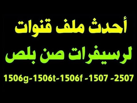 أحدث ملف قنوات عربي بتاريخ شهر 2 2026 لجميع الرسيفرات المعالج صن بلص 1506tv 