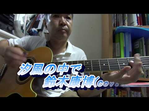 汐風のなかで／鈴木康博(cover)