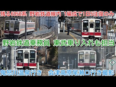 【残る6050系は野岩鉄道2編成のみ！2022年ダイヤ改正⑬ 東武鉄道乗り入れは、野岩鉄道乗務員が担当！】野岩鉄道6050系 会津高原尾瀬口⇔新藤原(1往復のみ鬼怒川温泉) 1編成で1日5往復のみ