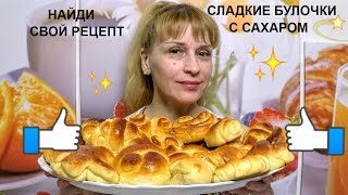 видео Как приготовить булочки с сахаром